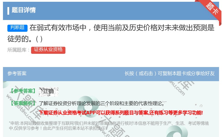 答案:在弱式有效市场中使用当前及历史价格对未来做出预测是徒劳的...