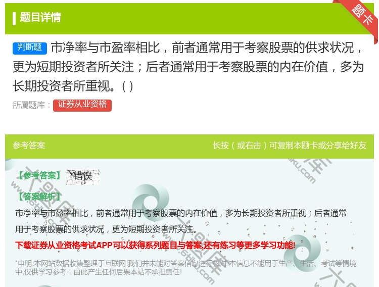 答案:市净率与市盈率相比前者通常用于考察股票的供求状况更为短期投资...