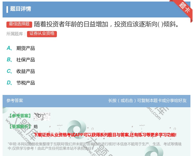 答案:随着投资者年龄的日益增加投资应该逐渐向倾斜...