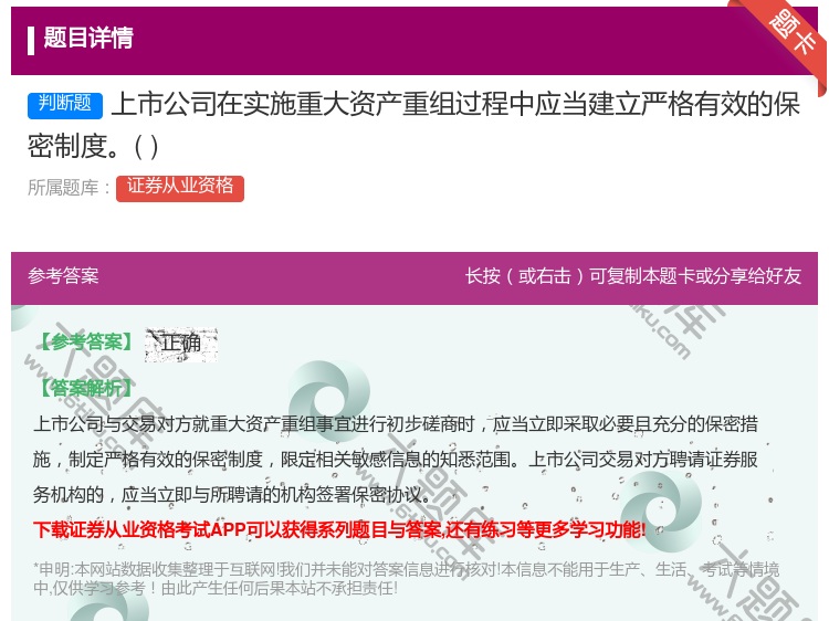 答案:上市公司在实施重大资产重组过程中应当建立严格有效的保密制度...