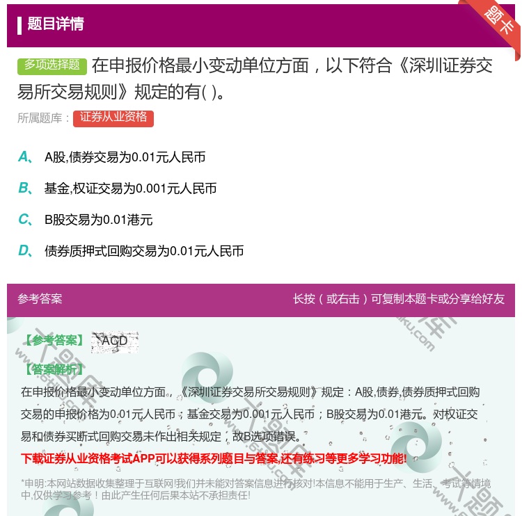 答案:在申报价格最小变动单位方面以下符合深圳证券交易所交易规则规定...