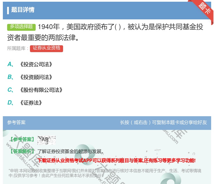 答案:1940年美国政府颁布了被认为是保护共同基金投资者最重要的两...