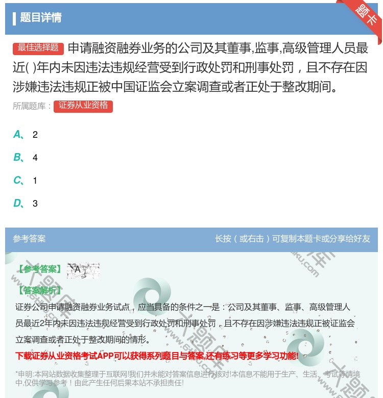 答案:申请融资融券业务的公司及其董事监事高级管理人员最近年内未因违...