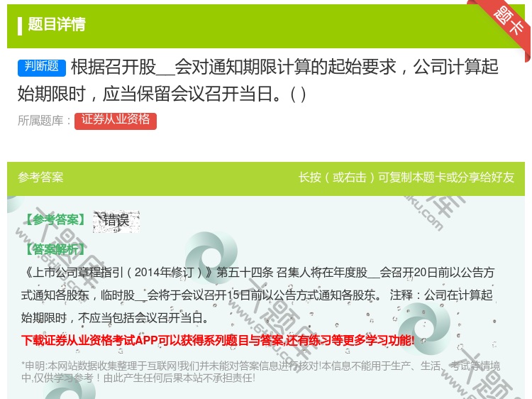 答案:根据召开股__会对通知期限计算的起始要求公司计算起始期限时应...