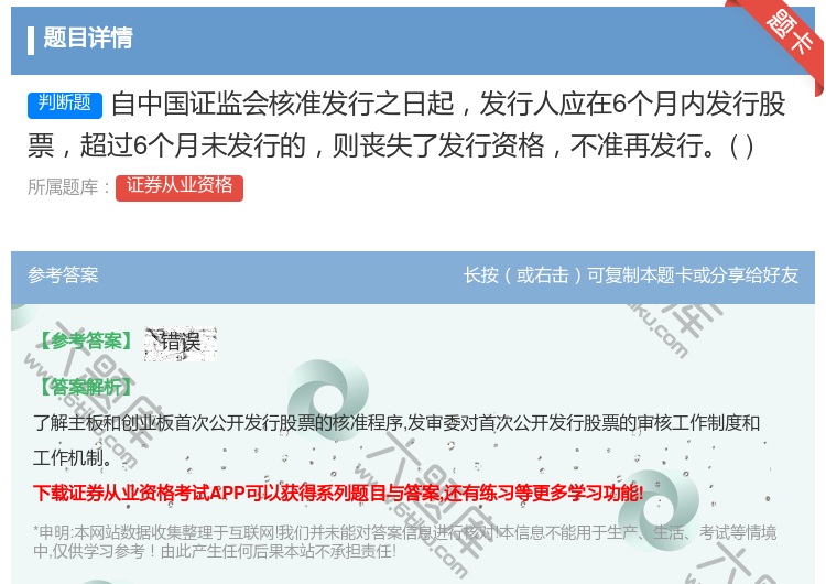 答案:自中国证监会核准发行之日起发行人应在6个月内发行股票超过6个...