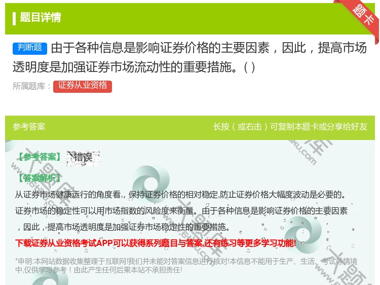 答案:由于各种信息是影响证券价格的主要因素因此提高市场透明度是加强...