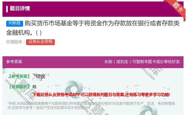 答案:购买货币市场基金等于将资金作为存款放在银行或者存款类金融机构...