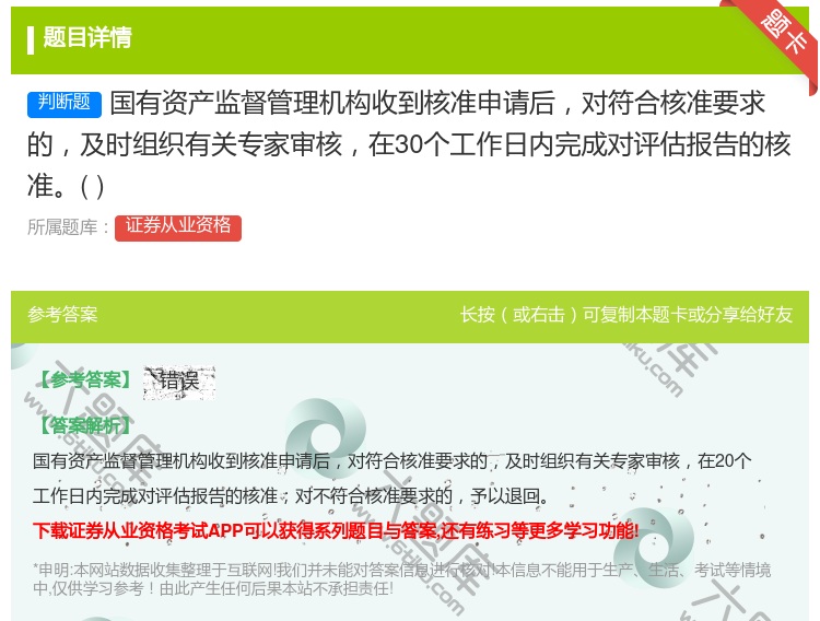 答案:国有资产监督管理机构收到核准申请后对符合核准要求的及时组织有...