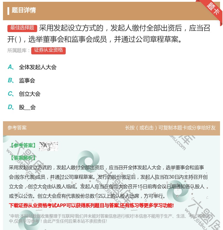 答案:采用发起设立方式的发起人缴付全部出资后应当召开选举董事会和监...