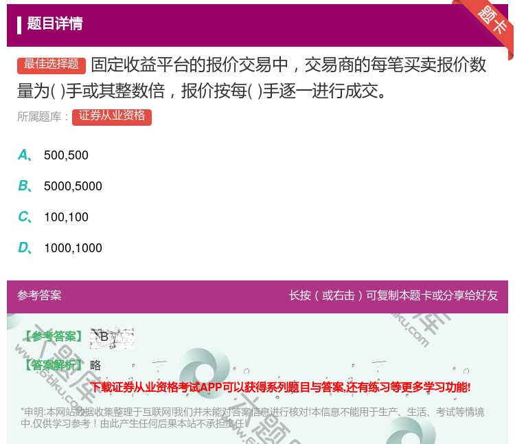 答案:固定收益平台的报价交易中交易商的每笔买卖报价数量为手或其整数...