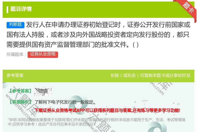 答案:发行人在申请办理证券初始登记时证券公开发行前国家或国有法人持...