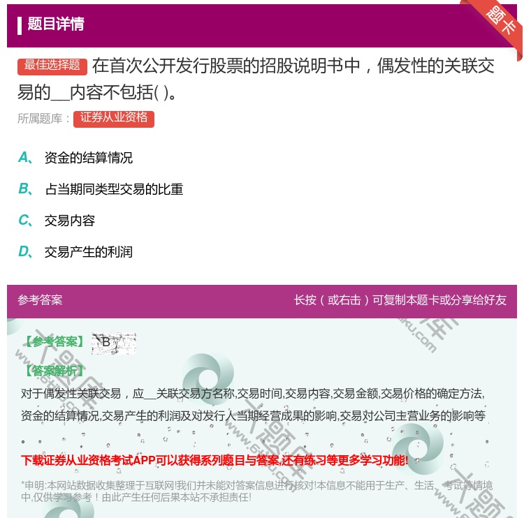 答案:在首次公开发行股票的招股说明书中偶发性的关联交易的__内容不...