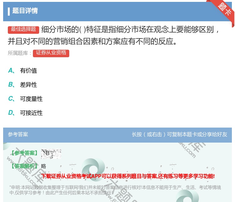 答案:细分市场的特征是指细分市场在观念上要能够区别并且对不同的营销...