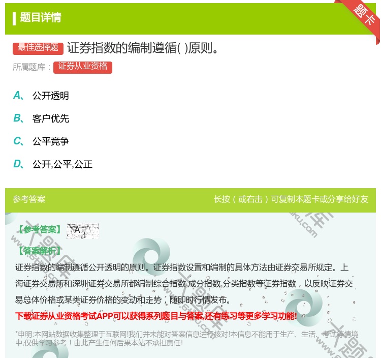 答案:证券指数的编制遵循原则...
