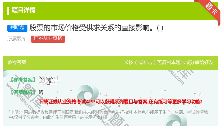 答案:股票的市场价格受供求关系的直接影响...