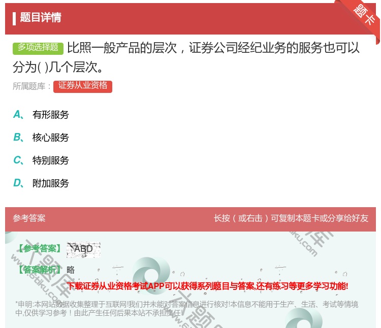 答案:比照一般产品的层次证券公司经纪业务的服务也可以分为几个层次...