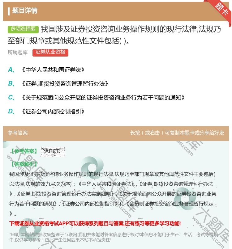 答案:我国涉及证券投资咨询业务操作规则的现行法律法规乃至部门规章或...