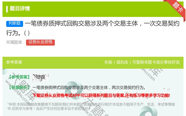 答案:一笔债券质押式回购交易涉及两个交易主体一次交易契约行为...