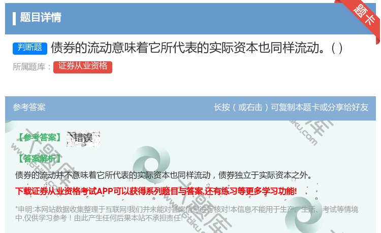 答案:债券的流动意味着它所代表的实际资本也同样流动...