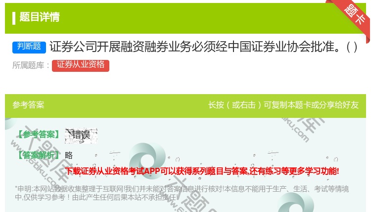 答案:证券公司开展融资融券业务必须经中国证券业协会批准...