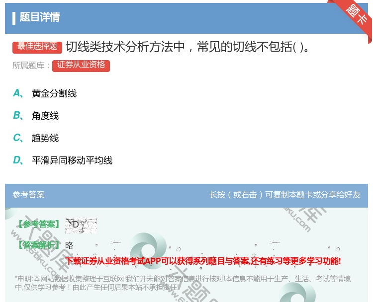 答案:切线类技术分析方法中常见的切线不包括...