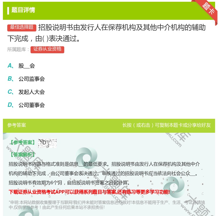 答案:招股说明书由发行人在保荐机构及其他中介机构的辅助下完成由表决...