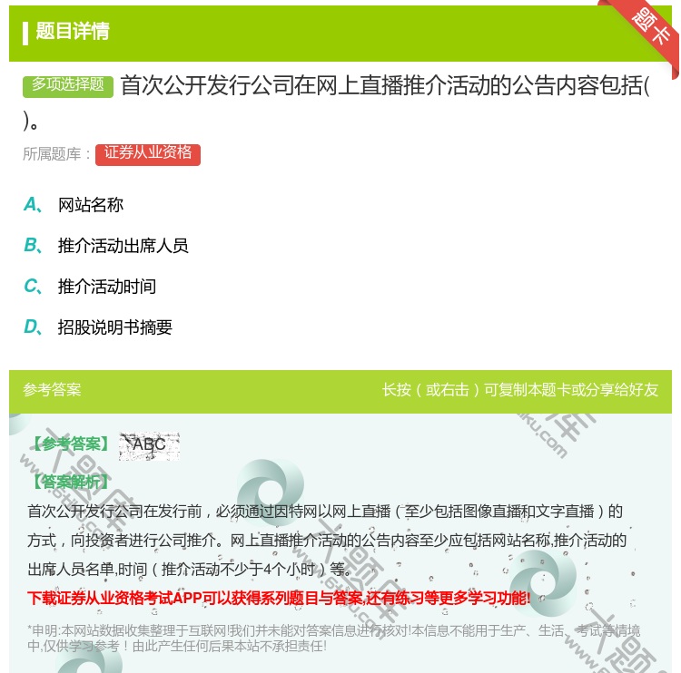 答案:首次公开发行公司在网上直播推介活动的公告内容包括...