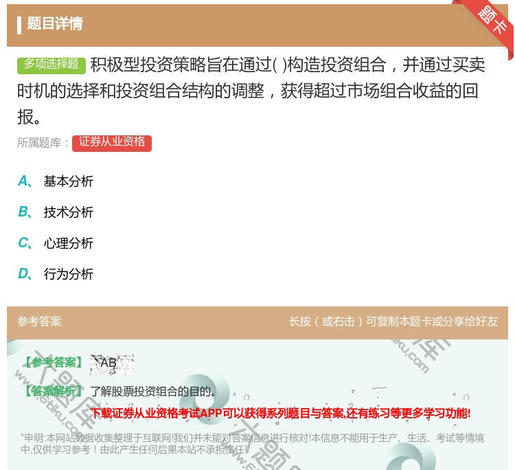 答案:积极型投资策略旨在通过构造投资组合并通过买卖时机的选择和投资...