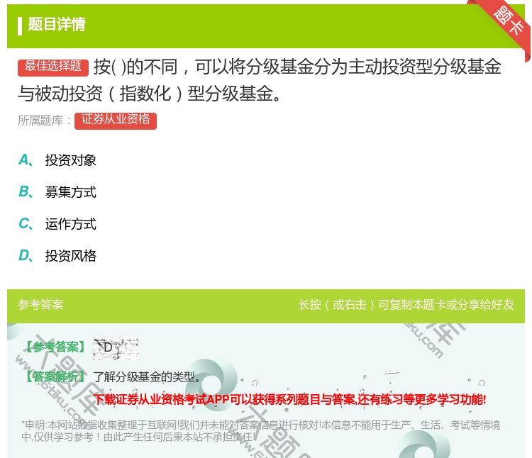 答案:按的不同可以将分级基金分为主动投资型分级基金与被动投资指数化...