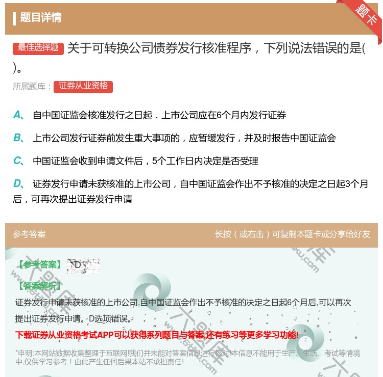 答案:关于可转换公司债券发行核准程序下列说法错误的是...