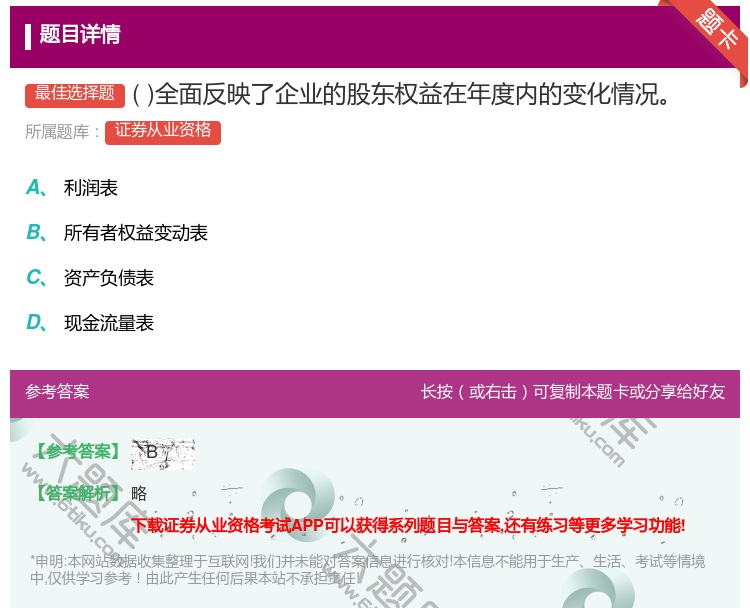 答案:全面反映了企业的股东权益在年度内的变化情况...
