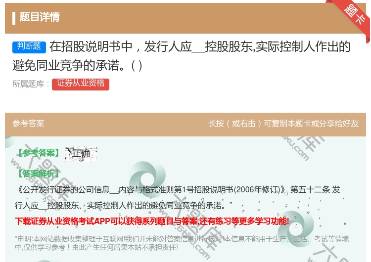 答案:在招股说明书中发行人应__控股股东实际控制人作出的避免同业竞...