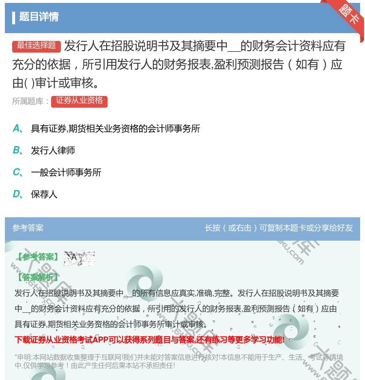 答案:发行人在招股说明书及其摘要中__的财务会计资料应有充分的依据...