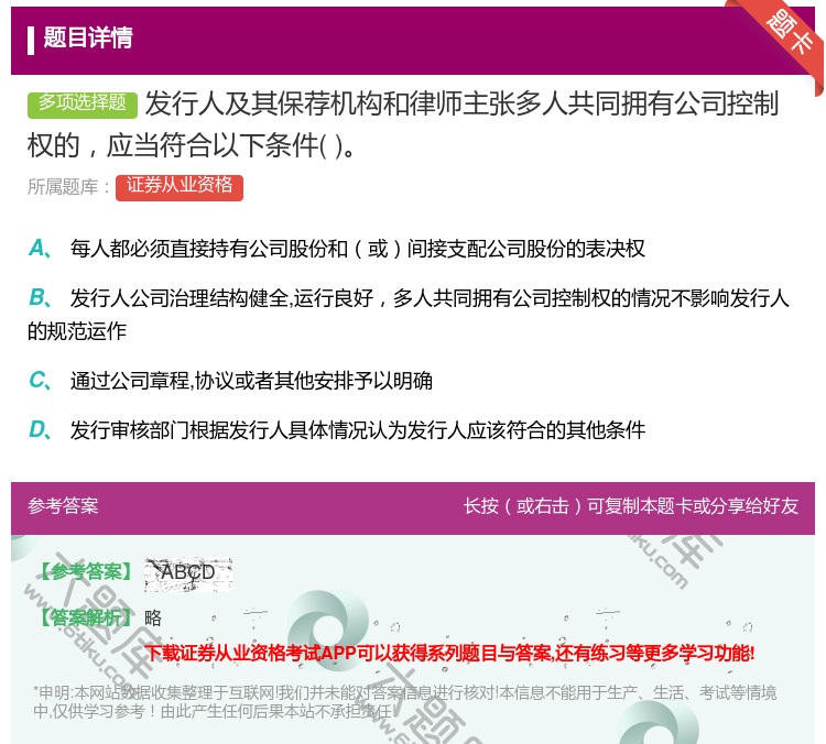 答案:发行人及其保荐机构和律师主张多人共同拥有公司控制权的应当符合...