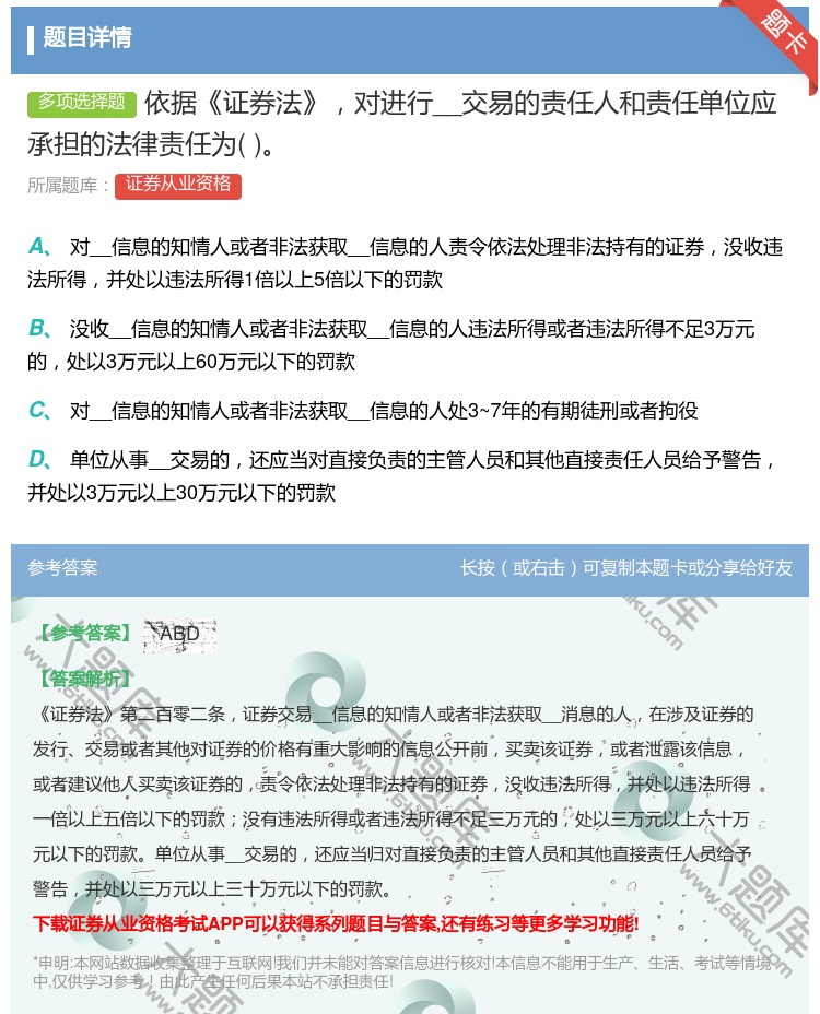 答案:依据证券法对进行__交易的责任人和责任单位应承担的法律责任为...