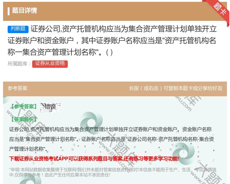 答案:证券公司资产托管机构应当为集合资产管理计划单独开立证券账户和...