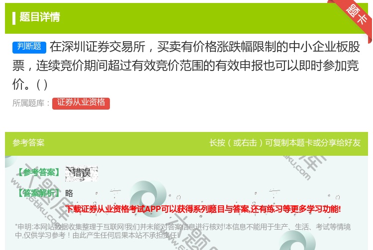 答案:在深圳证券交易所买卖有价格涨跌幅限制的中小企业板股票连续竞价...