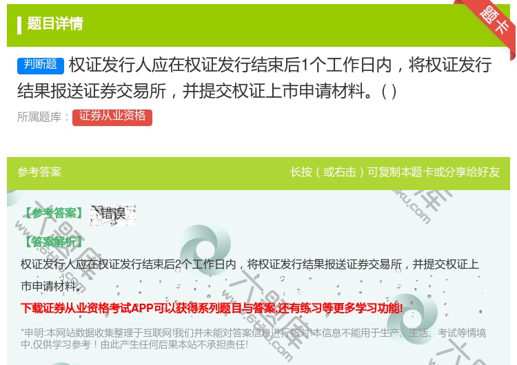 答案:权证发行人应在权证发行结束后1个工作日内将权证发行结果报送证...