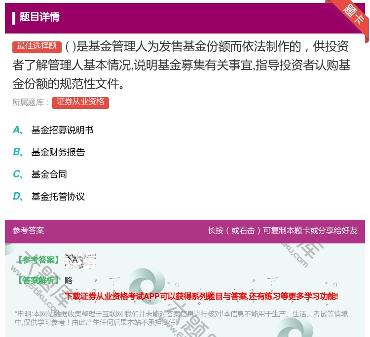 答案:是基金管理人为发售基金份额而依法制作的供投资者了解管理人基本...