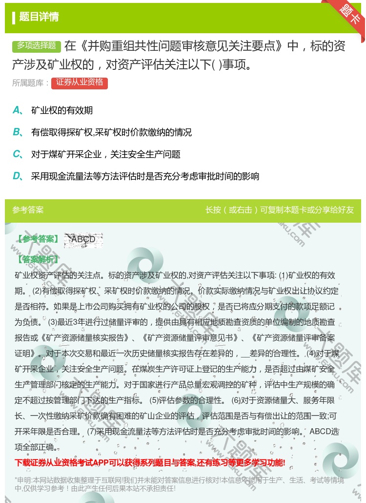 答案:在并购重组共性问题审核意见关注要点中标的资产涉及矿业权的对资...