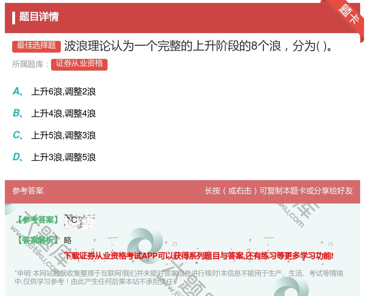 答案:波浪理论认为一个完整的上升阶段的8个浪分为...