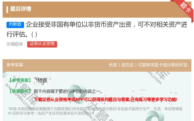 答案:企业接受非国有单位以非货币资产出资可不对相关资产进行评估...