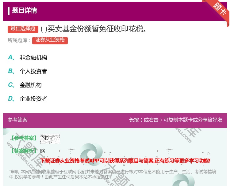 答案:买卖基金份额暂免征收印花税...