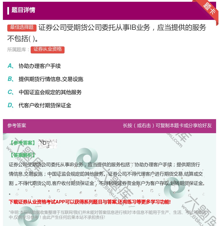 答案:证券公司受期货公司委托从事IB业务应当提供的服务不包括...