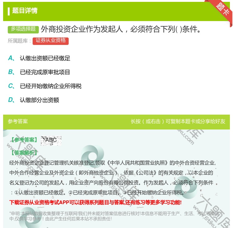 答案:外商投资企业作为发起人必须符合下列条件...