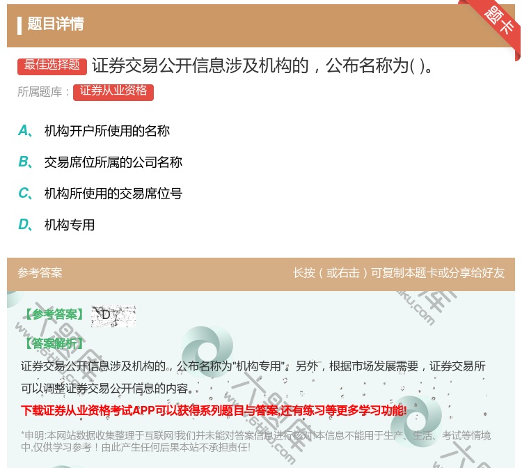 答案:证券交易公开信息涉及机构的公布名称为...