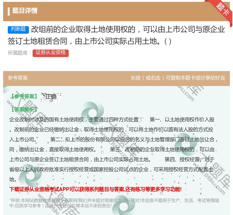 答案:改组前的企业取得土地使用权的可以由上市公司与原企业签订土地租...