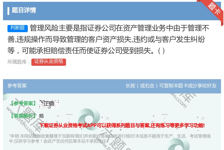 答案:管理风险主要是指证券公司在资产管理业务中由于管理不善违规操作...