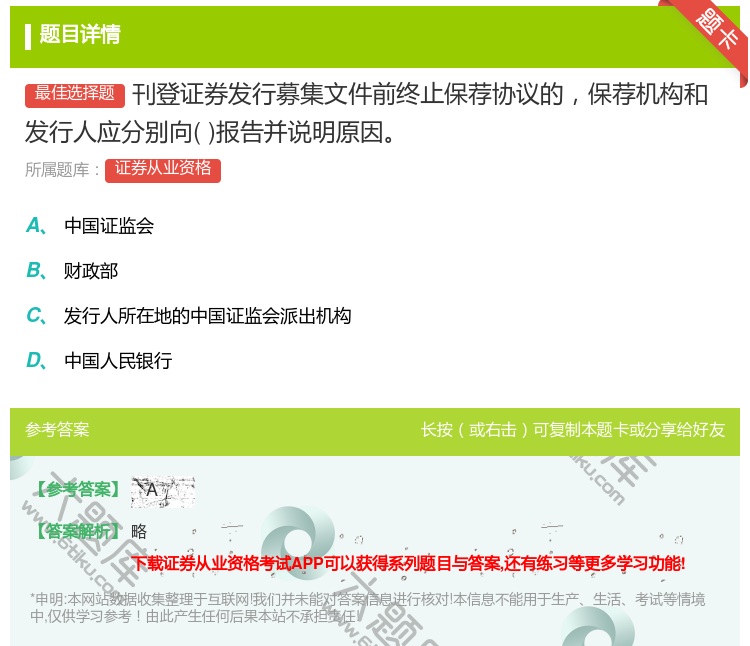 答案:刊登证券发行募集文件前终止保荐协议的保荐机构和发行人应分别向...