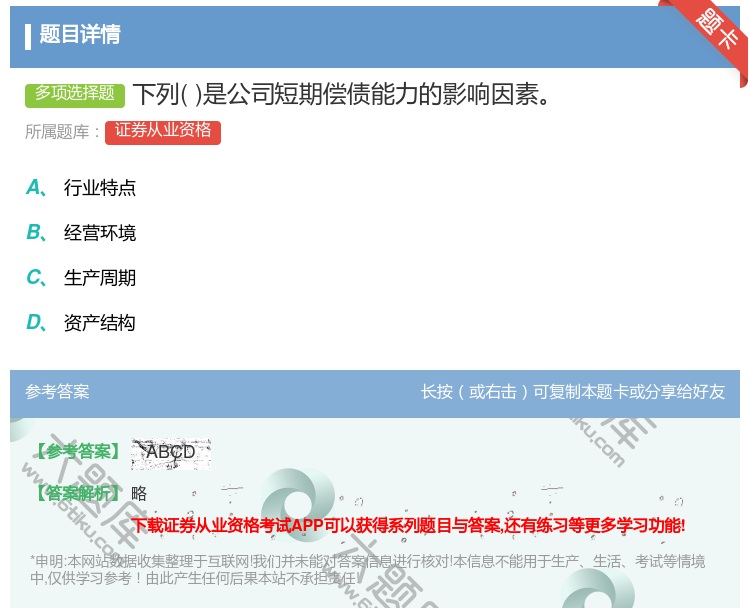 答案:下列是公司短期偿债能力的影响因素...